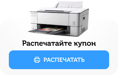 Купон на скидку