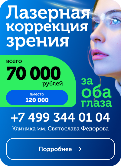 Коррекция зрения лазером в клинике Федорова — мобильная версия